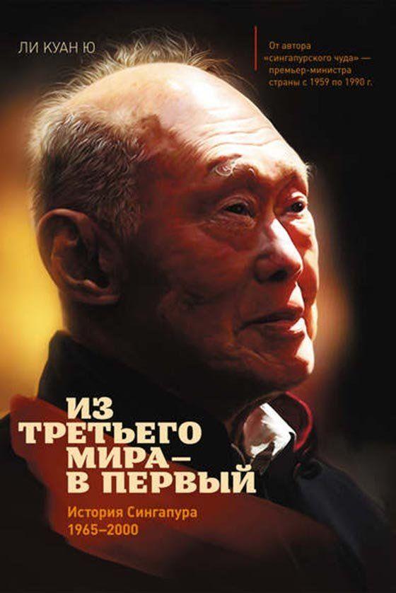 Лучшая книга об истории успеха Сингапура Как крошечная британская колония стала преуспевающим государством Сингапур. В чём секрет успеха? Отзыв о книге и цитаты знаменитого премьер-министра Сингапура. | Путешествия по Азии с AsiaPositive.com
