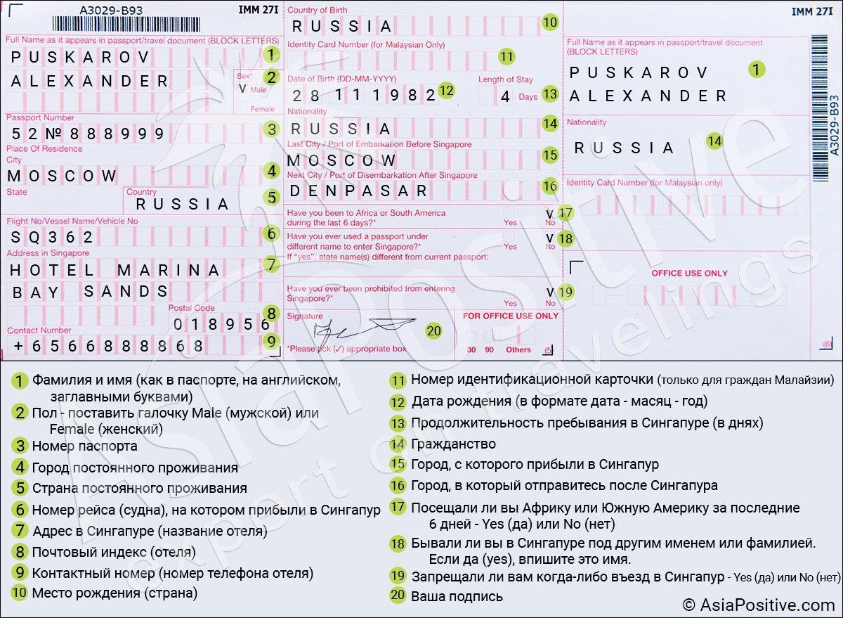 Инструкция и образец заполнения миграционной карты Сингапура Подробная инструкция и образец заполнения миграционной карты в Сингапур, обязательного документа для всех иностранцев (включая детей). | Путешествия по Азии с AsiaPositive.com