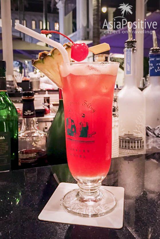 Классический коктейль Singapore Sling | Сингапурский слинг - популярный коктейль и национальный напиток Сингапура. Легендарная история создания, оригинальный состав и вкусные вариации Singapore Sling. | Singapore Sling - коктейль и легенда | Эксперт по путешествиям AsiaPositive.com