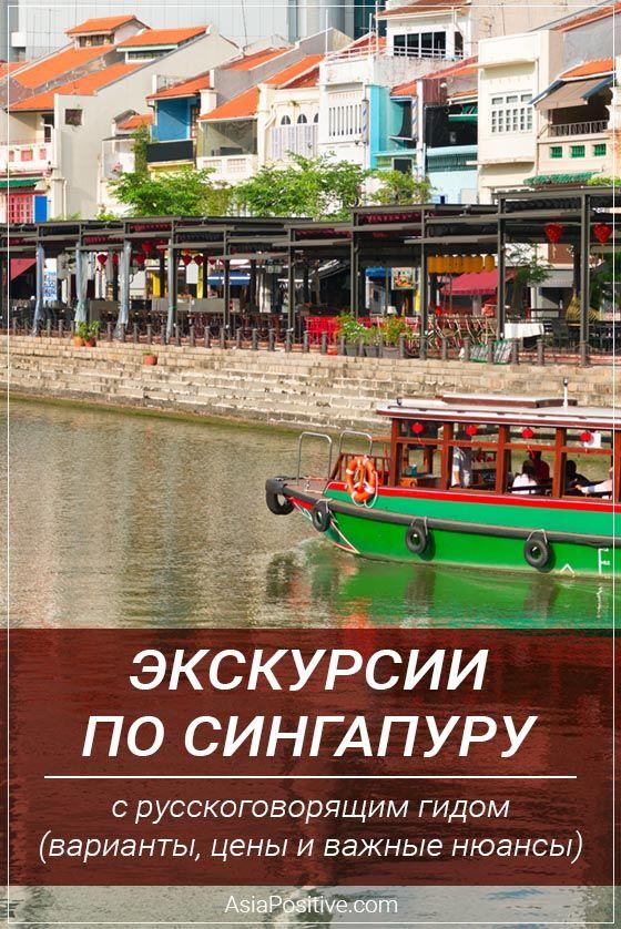 Экскурсии по Сингапуру с русскоговорящим гидом Как заказать экскурсию по Сингапуру с русскоговорящим гидом, какие есть варианты экскурсий, каковы цены и важные нюансы, о которых стоит помнить. | Экскурсии по Сингапуру с русскоговорящим гидом | Путешествия по Азии с AsiaPositive.com