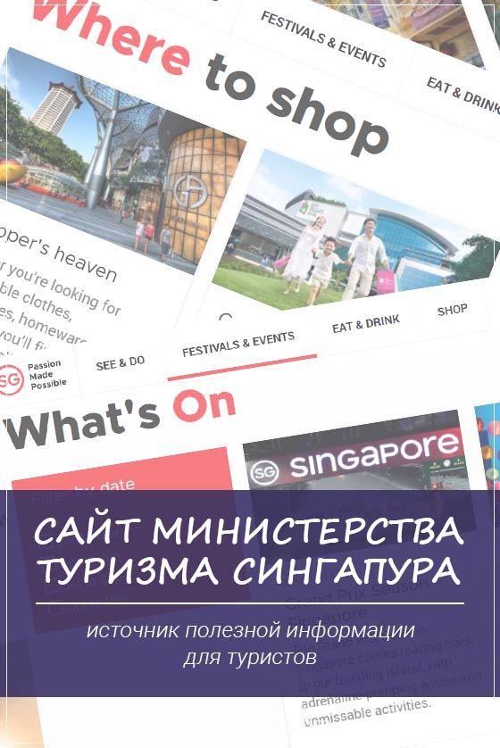 Сайт Министерства туризма Сингапура - источник полезной информации для туристов Официальный сайт министерства туризма Сингапура - источник полезной и актуальной информации о Сингапуре: события и фестивали, описание достопримечательностей и выставок, гид по ресторанам и магазинам. | Обзор сайтов о Сингапуре | Путешествия по Азии с AsiaPositive.com