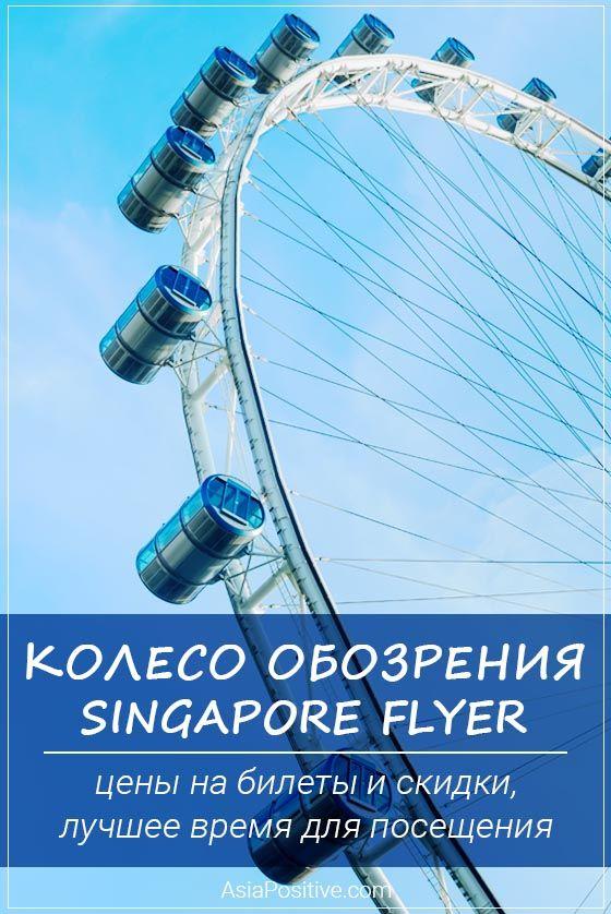 Колесо обозрения Singapore Flyer - всё об этой достопримечательности Сингапура Как купить билеты со скидкой, как добраться и почему строит побывать на колесе обозрения Singapore Flyer, одной из самых популярных достопримечательности Сингапура. | Путешествия по Азии с AsiaPositive.com