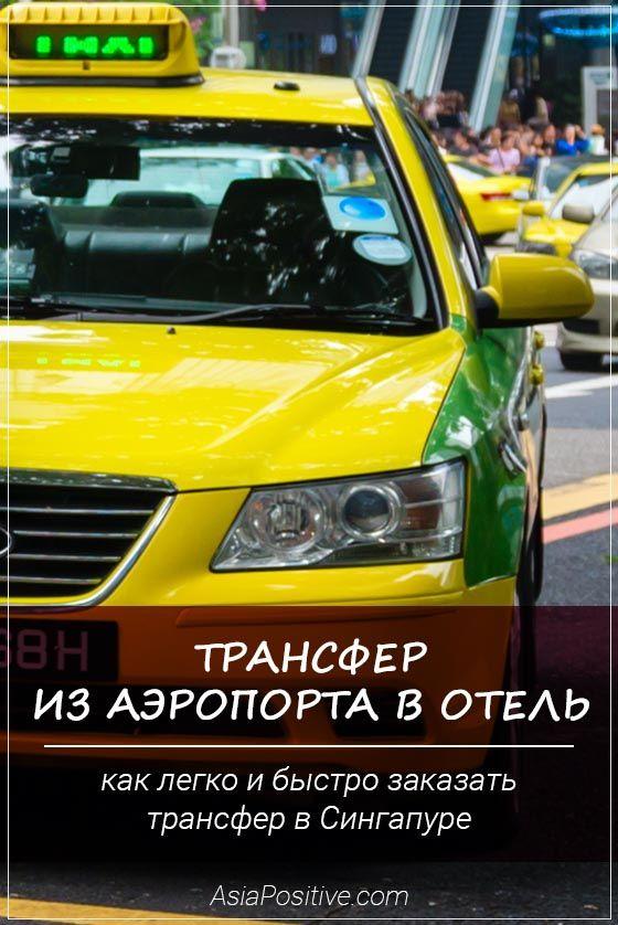 ак заказать трансфер из аэропорта в отель в Сингапуре Что лучше - взять такси в аэропорту Чанги или заказать трансфер из аэропорта в отель в Сингапуре. | Транспорт, такси и трансфер в Сингапуре | Путешествия по Азии с AsiaPositive.com