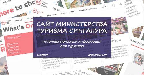 Сайт Министерства туризма Сингапура - источник полезной информации для туристов