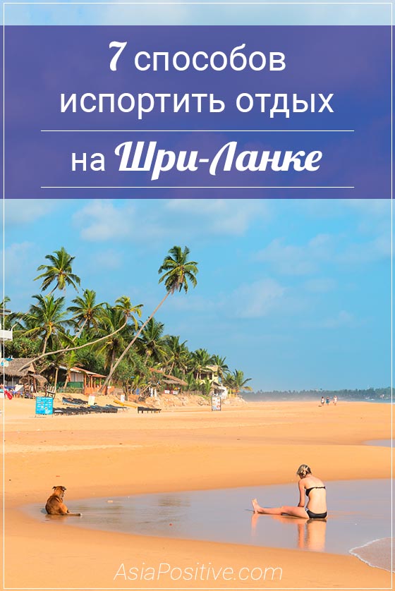 7 способов испортить свой отдых на Шри-Ланке Как можно гарантировано испортить свой отдых на Шри-Ланке - 7 надёжных способов и советы, как этого избежать. | 7 способов испортить свой отдых на Шри-Ланке | Эксперт по путешествиям AsiaPositive.com