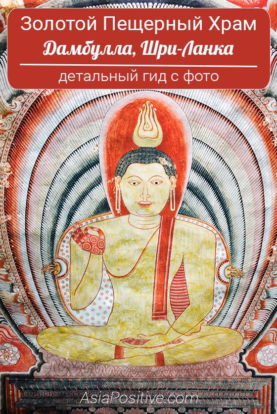 Золотой пещерный храм Дамбулла (Шри-Ланка): детальный гид по храму с фото Золотой пещерный храм Дамбулла (Шри-Ланка): детальный гид по храму с фото | Всё о Золотом Пещерном Храме в Дамбулле: история, цена билетов, как получить удовольствие от посещения, как найти самые интересные статуи и элементы храма, и понять, кто или что перед вами изображёно. | Путешествия по Азии AsiaPositive