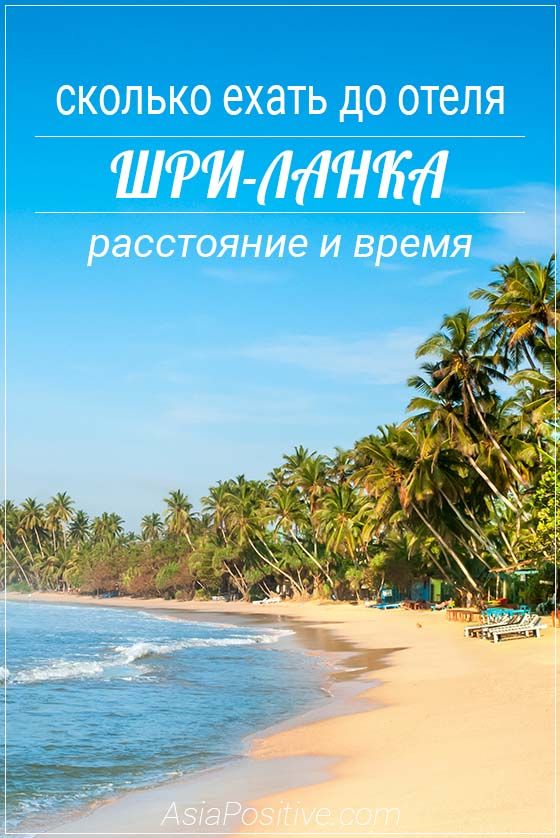 Сколько ехать из аэропорта Коломбо до отеля (Шри-Ланка) Расстояние и продолжительность поездки от аэропорта Коломбо до пляжей и достопримечательностей Шри-Ланки. | Сколько ехать из аэропорта до отеля на Шри-Ланке | Путешествия по Азии AsiaPositive.com
