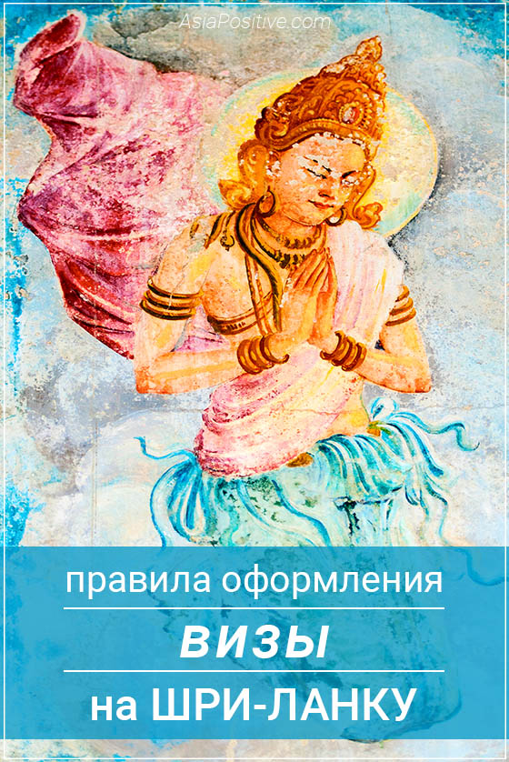 Правила оформления визы на Шри-Ланку онлайн. Нюансы, правила и стоимость получения визы на Шри-Ланку через интернет | Правила оформления визы на Шри-Ланку онлайн. | Путешествия по Азии с AsiaPositive.com
