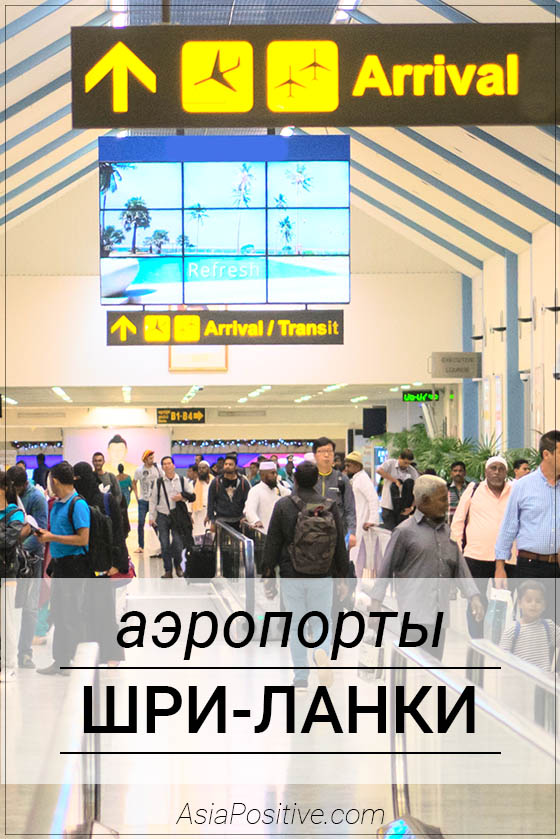 Аэропорты Шри-Ланки Название, расположение на карте и сайты международных аэропортов Шри-Ланки | Позитивные путешествия AsiaPositive.com