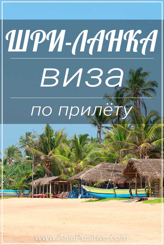 Виза по прилёту на Шри-Ланку Процедура и стоимость оформления визы на Шри-Ланку в аэропорту. Этапы получения визы по прилёту на Шри-Ланку с фотографиями и примером визы. | Позитивные путешествия AsiaPositive.com