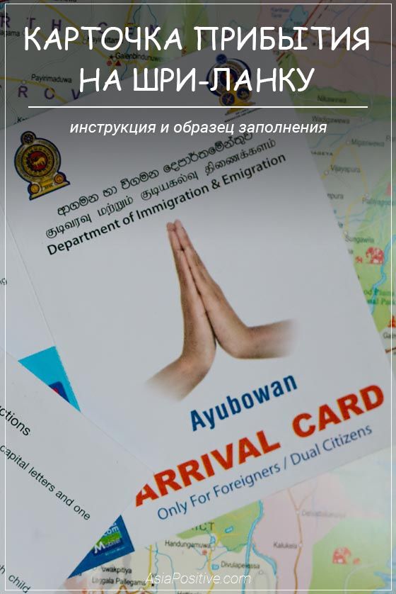 Инструкция и образец заполнения карточки прибытия на Шри-Ланку Инструкция и образец заполнения карточки прибытия на Шри-Ланку | Путешествия и отдых с AsiaPositive.com