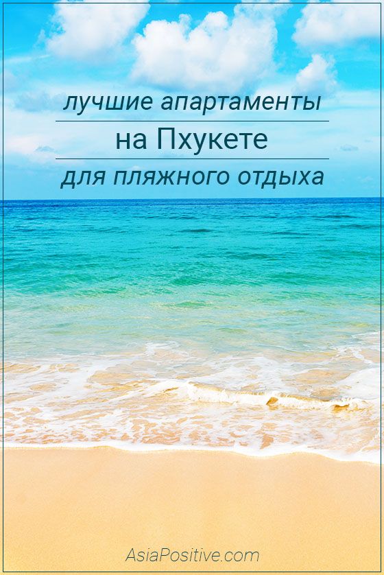 Лучшие апартаменты на Пхукете для пляжного отдыха Лучшие варианты апартаментов в аренду для семьи из 3 человек, которые едут на Пхукет в первую очередь за тихим пляжным отдыхом | Лучшие апартаменты на Пхукете для пляжного отдыха | Эксперт по путешествиям AsiaPositive.com