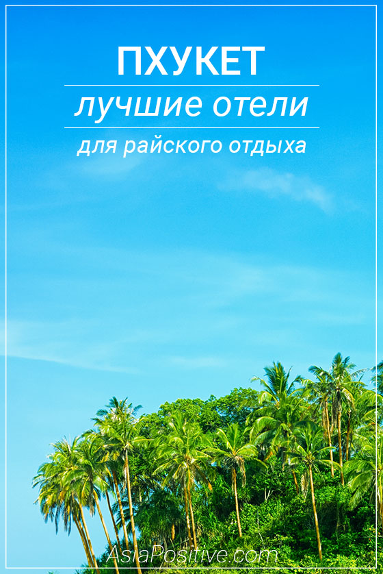 Лучшие пляжи и отели Пхукета для райского отдыха 8 лучших отелей Пхукета для райского отдыха на тропических пляжах | Лучшие пляжи и отели Пхукета для райского отдыха | Позитивные путешествия AsiaPositive.com