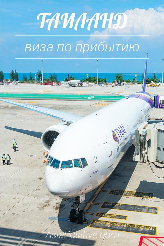 Виза в Таиланд по прибытию Список необходимых документов, образец заполнения анкеты, стоимость и процедура получения визы по прибытию в Таиланд | Путешествия по Азии с AsiaPositive.com
