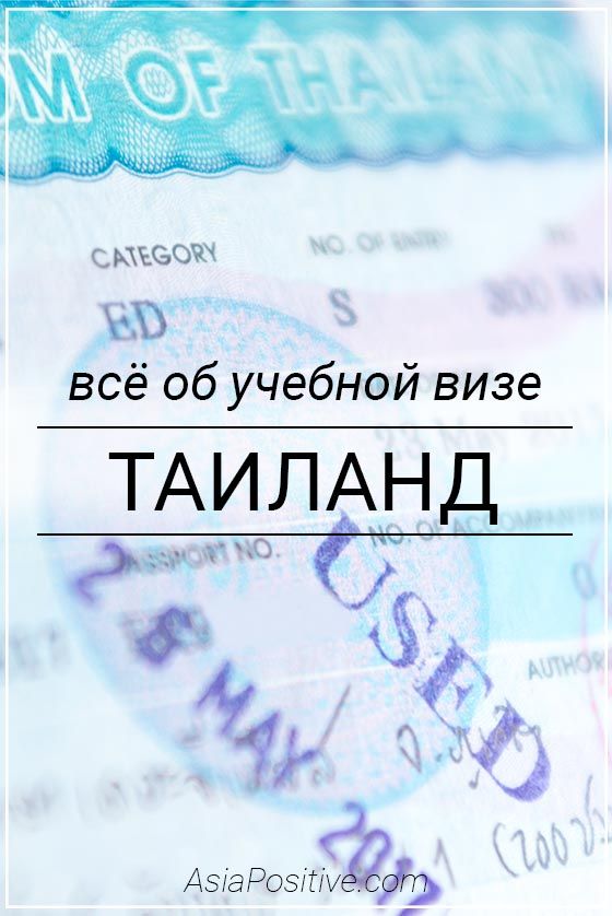 Всё об учебной визе в Таиланд Стоимость, типы, достоинства и недостатки учебной визы в Таиланд. Учебная виза - как возможность жить в Таиланде несколько лет. | Всё об учебной визе в Таиланд | Эксперт по путешествиям AsiaPositive.com