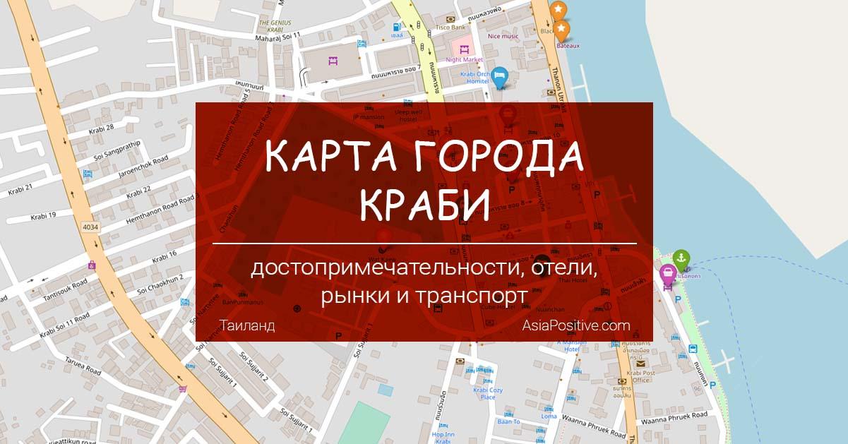 Карта города Краби (Krabi Town) на русском языке: достопримечательности и рынки, транспорт (пирсы, аэропорт, автобус), лучшие отели | Таиланд с AsiaPositive.com