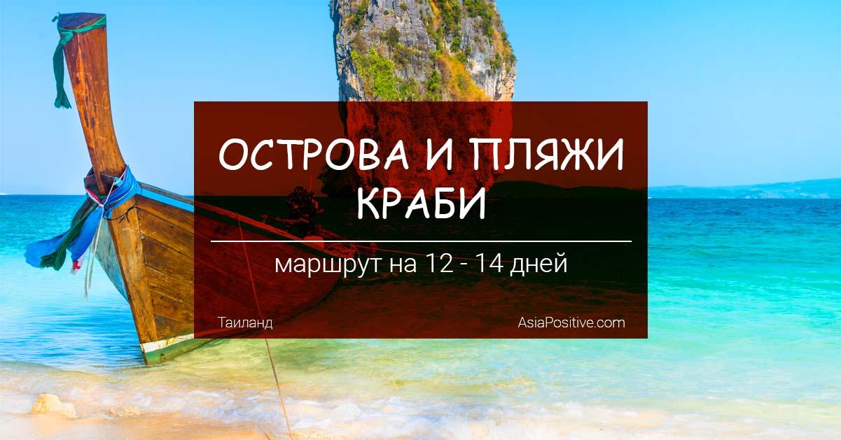 Острова и пляжи Краби: маршрут на 2 недели | Самостоятельные путешествия | Таиланд с AsiaPositive.com