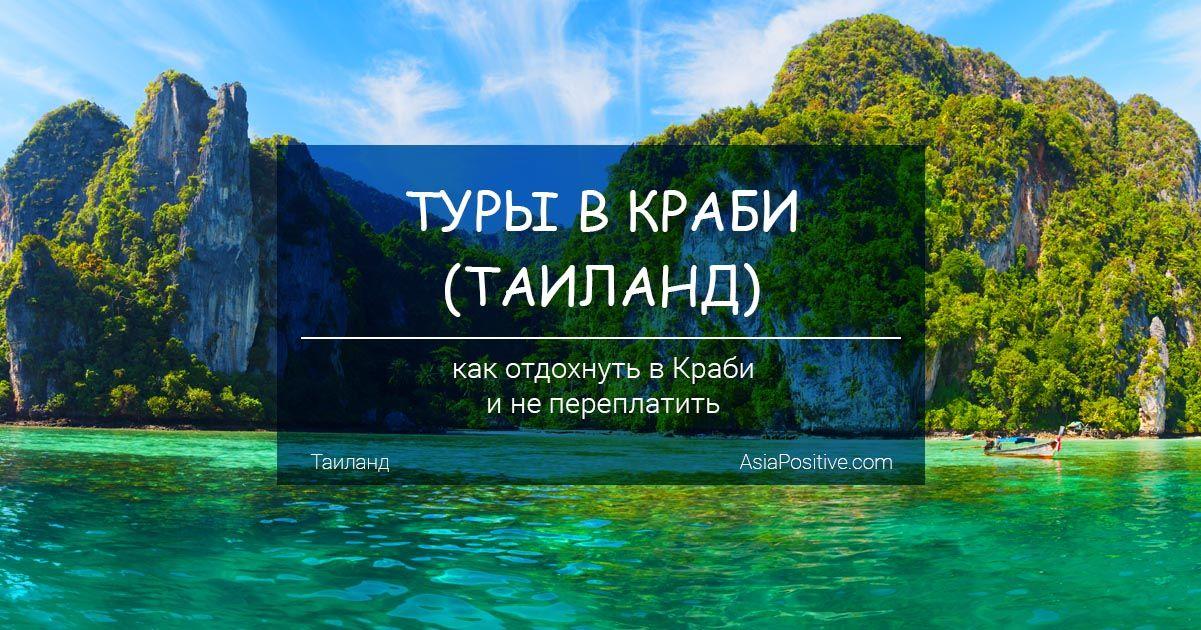 Как купить тур в Краби (Таиланд) и не переплатить | Путешествия по Азии с AsiaPositive.com