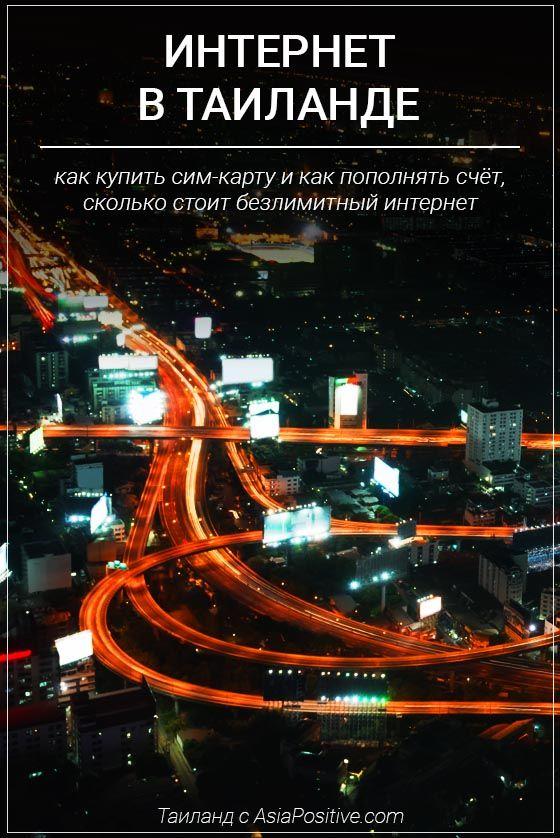 Интернет в Таиланде Как купить сим-карту, сколько стоит безлимитный интернет, как пополнять счёт, чтобы пользоваться мобильным интернетом в Таиланде. | Путешествия по Азии с AsiaPositive.com