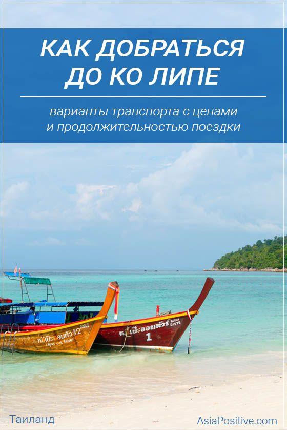 Как добраться до острова Ко Липе (Таиланд) Сколько стоят билеты, как и где их купить, сколько времени займёт дорога и на каком транспорте удобнее всего добираться на остров Ко Липе с других регионов Таиланда и острова Лангкави. | Как добраться до острова Ко Липе (Таиланд) | Путешествия по Азии с AsiaPositive.com