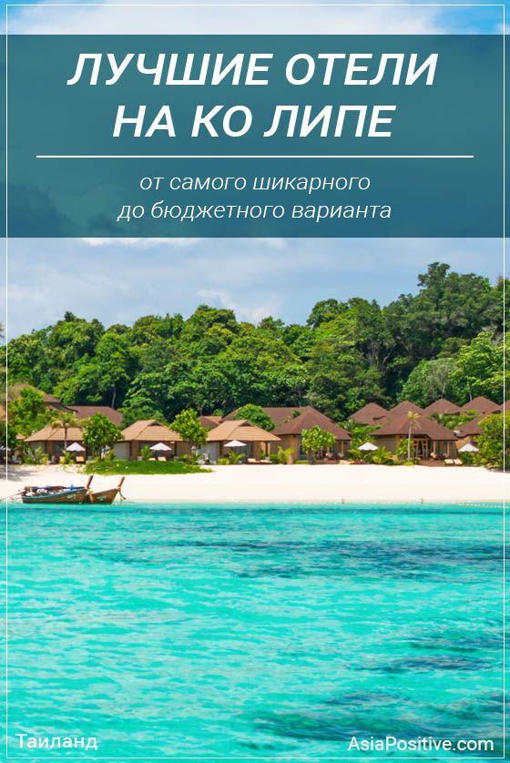 Лучшие отели на острове Ко Липе (Таиланд) Лучшие варианты отелей на острове Ко Липе (Таиланд) - от самого шикарного и красивого курортного отеля до бюджетного и уютного гостевого дома. | Путешествия по Азии с AsiaPositive.com