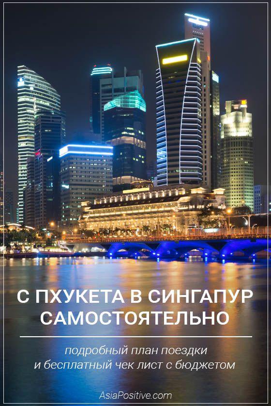 С Пхукета в Сингапур самостоятельно - это легко Подробный план самостоятельной поездки с Пхукета в Сингапур и Куала-Лумпур | Таиланд | Путешествия по Азии с AsiaPositive.com