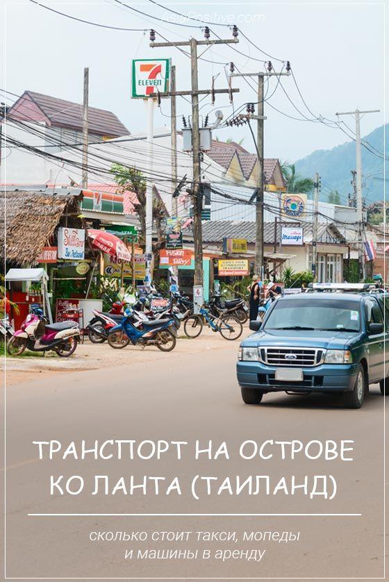Транспорт на ко Ланте (Таиланд) Транспорт на острове ко Ланта (Таиланд) | Путешествия и отдых с AsiaPositive.com