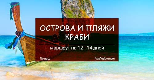 Маршрут по Краби на 12-14 дней самостоятельно