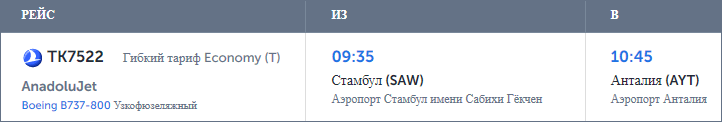 Вариант перелёта из аэропорта Стамбула имени Сабихи Гёкчен | Турция | Путешествия с AsiaPositive.com
