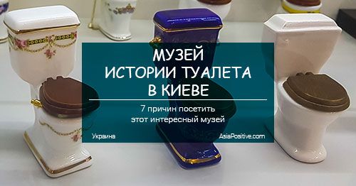 Интересный музей в Киеве - музей истории туалета