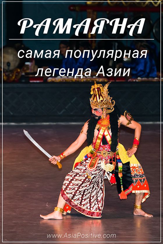 | Рамаяна - самая популярная легенда Азии. | Рамаяна - самая популярная легенда Азии. | Позитивные путешествия AsiaPositive.com