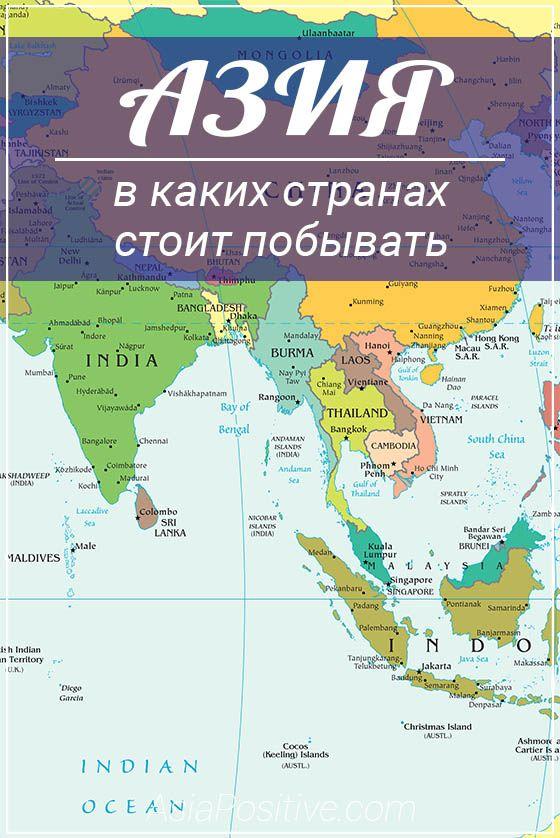В каких странах Азии стоит побывать Лучшие страны Азии, в которые стоит поехать ради отдыха или путешествия - карты, список и краткое описание каждой страны. | В каких странах Азии стоит побывать | Путешествия по Азии AsiaPositive.com