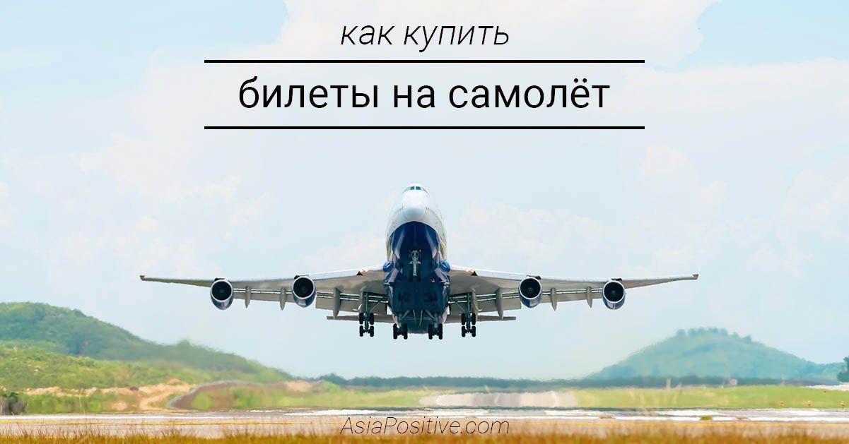 Где и как покупать билеты на самолёт и при этом не переплачивать. Простая инструкция с примерами.