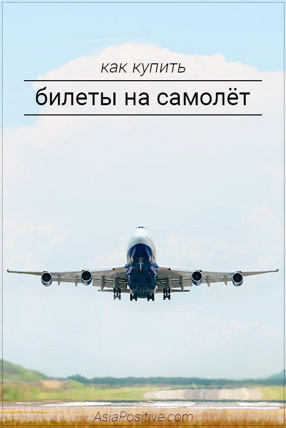 Как купить билеты на самолёт Где и как покупать билеты на самолёт и при этом не переплачивать. Простая инструкция с примерами. | Эксперт по путешествиям AsiaPositive.com