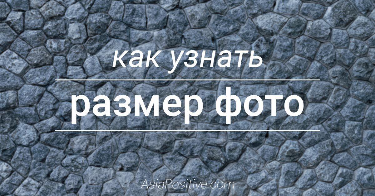 6 способов узнать размер фото в пикселях и в сантиметрах, на компьютере и на сайтах в интернете | Фото и видео в путешествии | Справочник туриста | Позитивные путешествия AsiaPositive.com