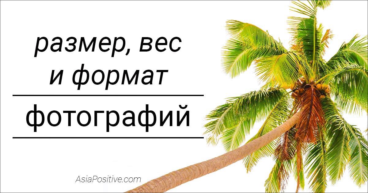 Что такое размер фото и вес файла, как они измерятся и от чего зависят. Формат фотографии JPG и RAW, что о них стоит знать. | Размер, вес и формат фотографий | Позитивные путешествия AsiaPositive.com