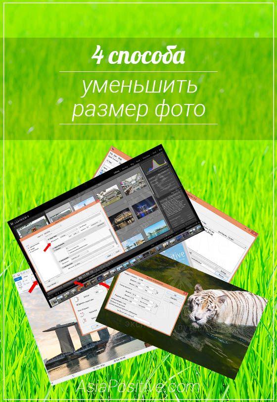 Как уменьшить размер фото инструментами Windows, в программах Photoshop и Lightroom, с помощью бесплатной программы | Фото и видео в Путешествии | Справочник туриста | Эксперт по путешествиям AsiaPositive.com
