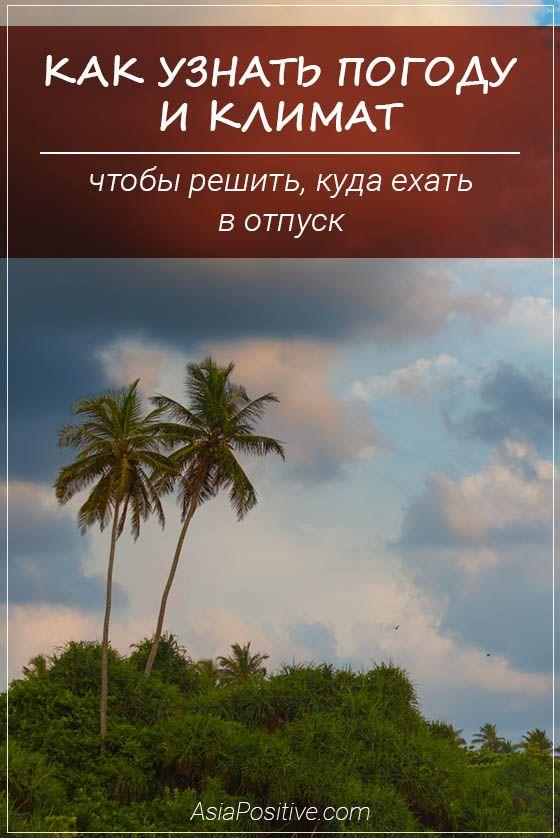 Как легко и быстро узнать, какая погода вас может ожидать через месяц или больше в стране и регионе, куда вы хотите поехать в отпуск. | Как узнать погоду и климат, чтобы решить, куда ехать в отпуск | Эксперт по путешествиям AsiaPositive.com