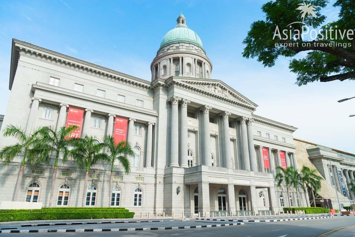 Национальная галерея Сингапура (бывшее здание Верховного суда Сингапура)