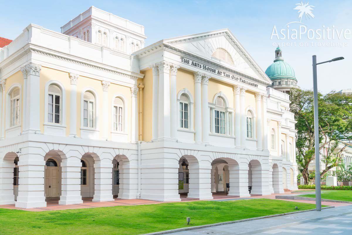 Дом искусств в старом зданим парламента Сингапура. | Путешествия по Азии с AsiaPositive.com