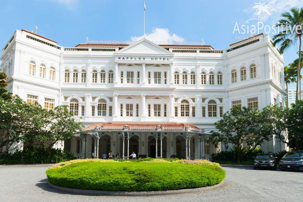 Главный вход в отель Раффлз | Маршрут пешей прогулки Сингапур исторический | Путешествия по Азии с AsiaPositive.com