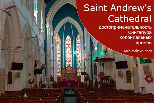 Saint Andrew's Cathedral - достопримечательность Сингапура колониальных времён