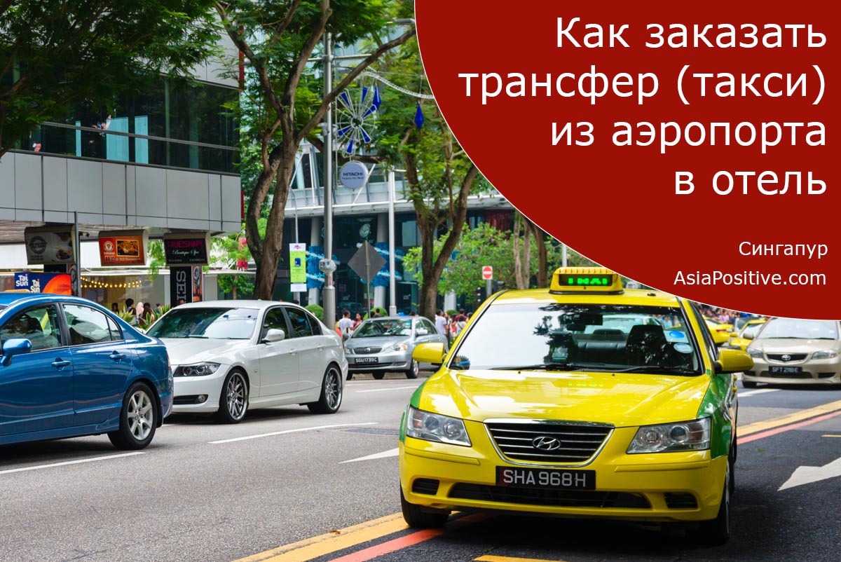Что лучше - взять такси в аэропорту Чанги или заказать трансфер из аэропорта в отель в Сингапуре | Транспорт, такси и трансфер в Сингапуре 
