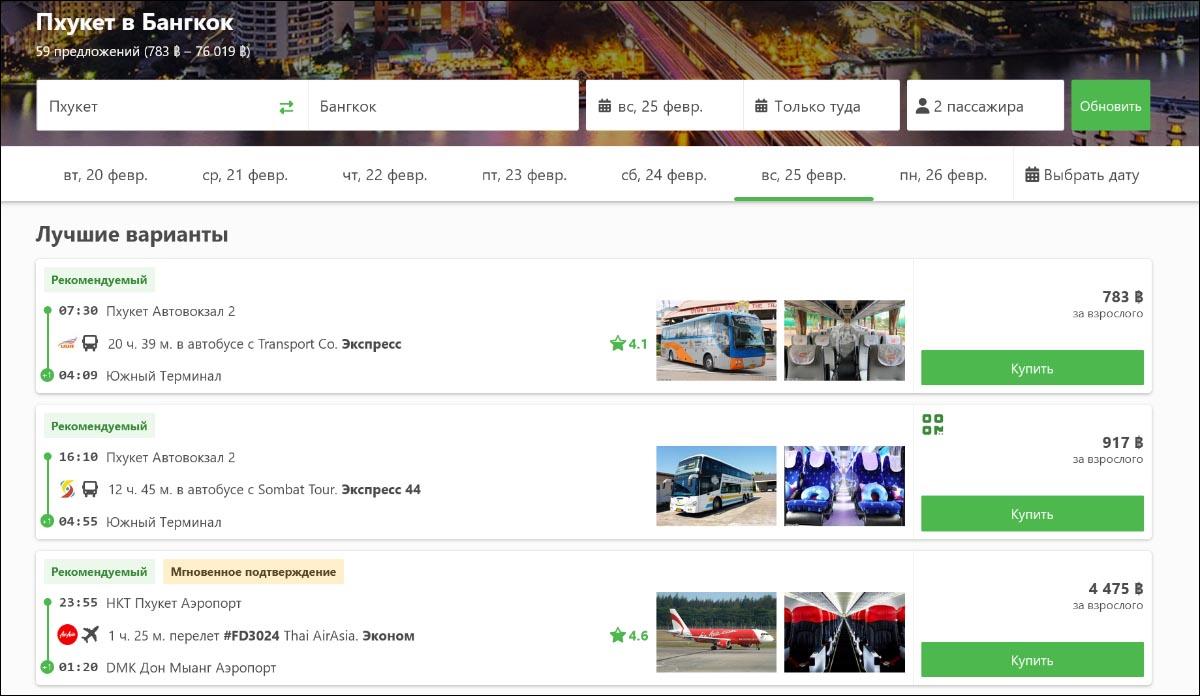 Выберите оптимальный транспорт и купите билет онлайн с 12go.asia | Ресурсы, помогающие экономить в путешествии | AsiaPositive.com