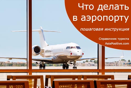 Что делать в аэропорту: пошаговая инструкция с фото указателей и табло