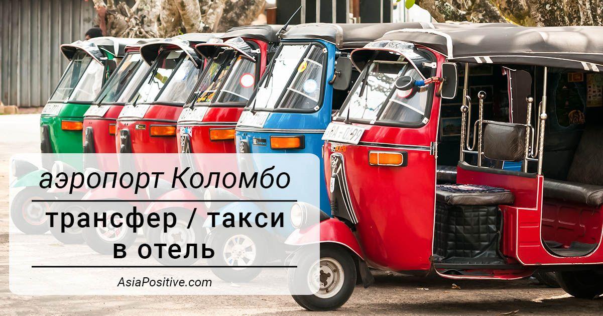 Как дешевле, удобнее и надёжнее заказать трансфер (такси) из аэропорта Коломбо Бандаранайке в ваш отель. Цены, плюсы и минусы всех вариантов заказа и бронирования трансфера. | Как и где лучше заказывать трансфер (такси) из аэропорта Коломбо | Эксперт по путешествиям AsiaPositive.com
