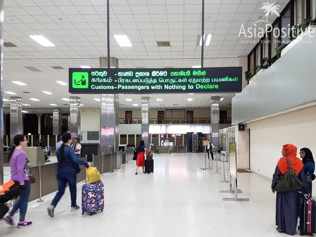 Зелёный таможенный коридор в аэропорту Коломбо для тех, кому нечего декларировать