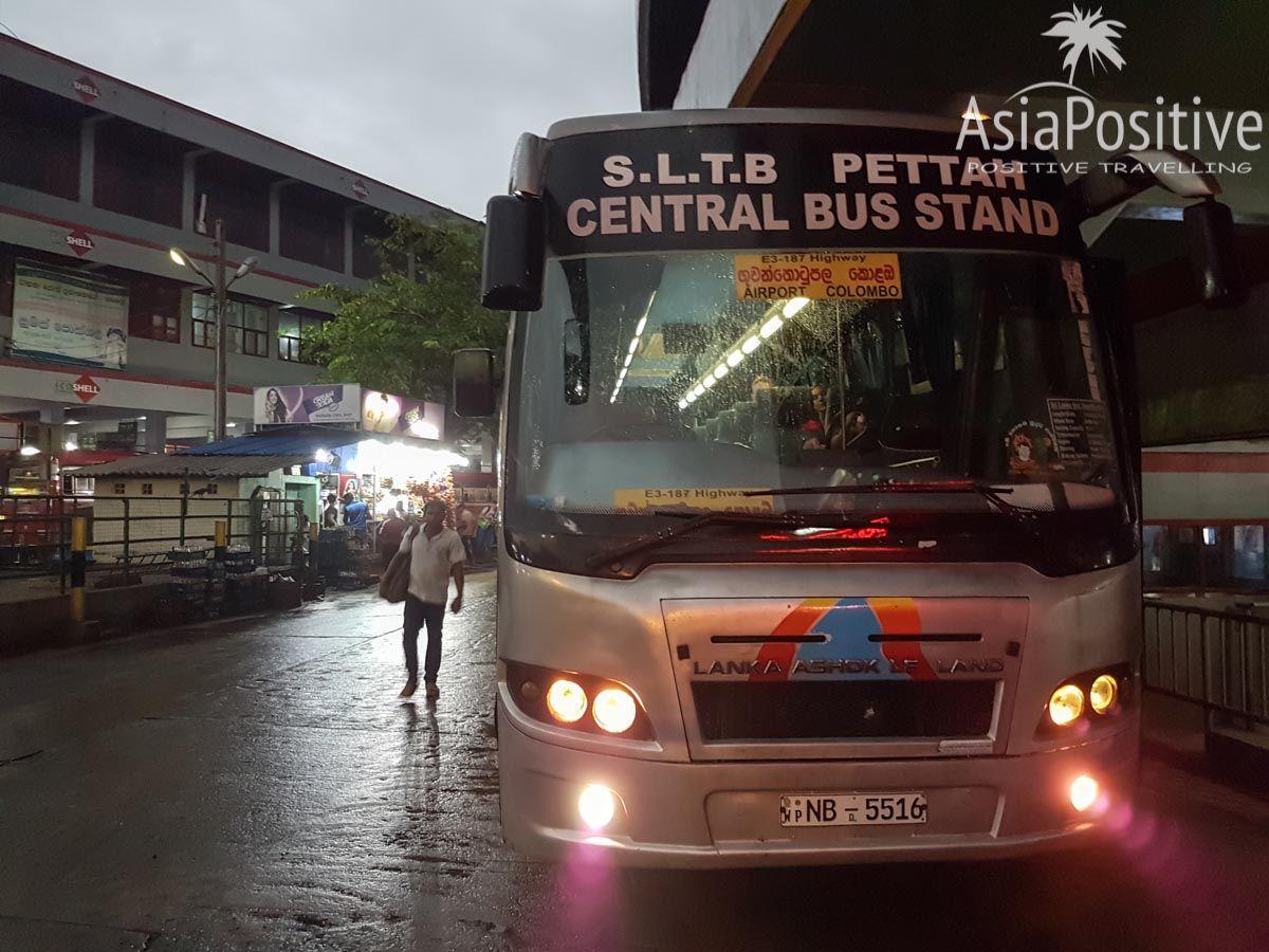 Автобус экспресс на центральной автостанции Коломбо | Как добраться из аэропорта в Коломбо | Позитивные путешествия Asiapositive.com