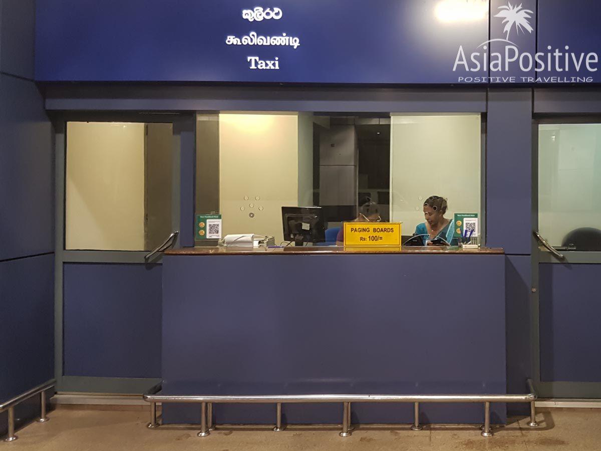 Стойка такси в международном аэропорту Коломбо | Как добраться из аэропорта в Коломбо | Позитивные путешествия Asiapositive.com