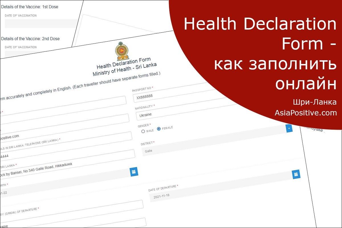 Как заполнить онлайн Health Declaration Form (форма декларации о состоянии здоровья)  для въезда на Шри-Ланку
